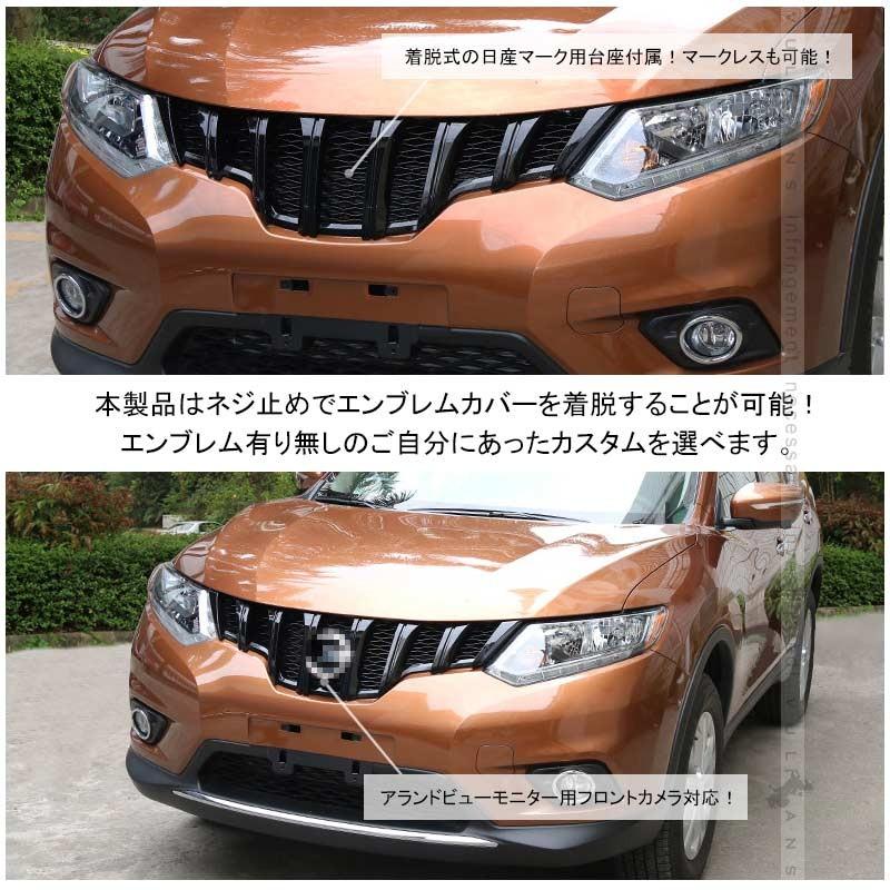 X-TRAIL エクストレイル T32 フロントグリル ガーニッシュ ブラック 社外品 マーク着脱式 フロントカメラ対応 外装 パーツ カスタム エアロ アクセサリー