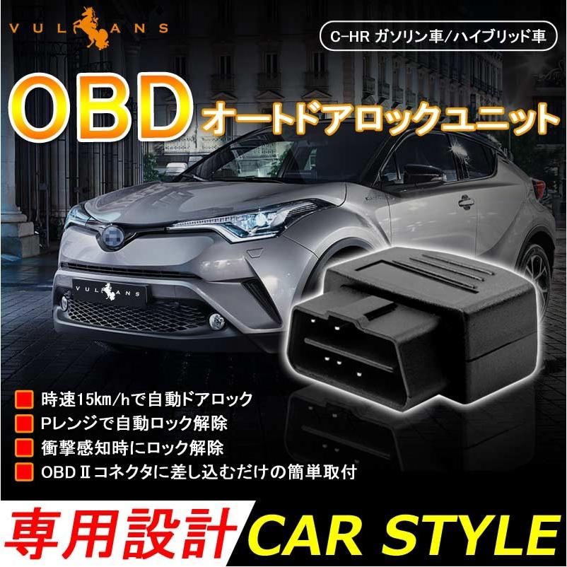 C-HR ガソリン車/ハイブリッド車 OBD オートドアロックユニット Pレンジで開錠 CHR 車速ドアロック車速度感知システム付 OBD2 ドアロックシステム OBD chr c-hr