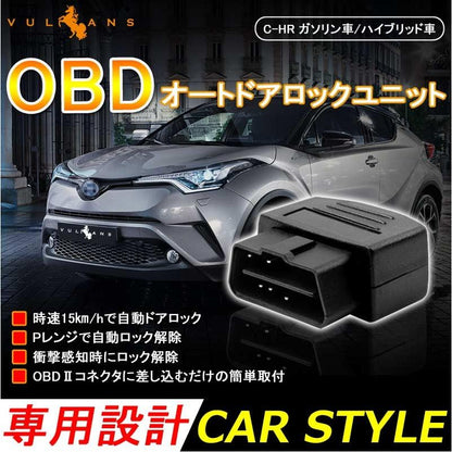 C-HR ガソリン車/ハイブリッド車 OBD オートドアロックユニット Pレンジで開錠 CHR 車速ドアロック車速度感知システム付 OBD2 ドアロックシステム OBD chr c-hr