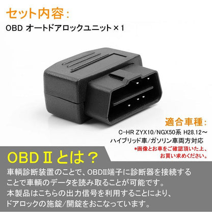 C-HR ガソリン車/ハイブリッド車 OBD オートドアロックユニット Pレンジで開錠 CHR 車速ドアロック車速度感知システム付 OBD2 ドアロックシステム OBD chr c-hr