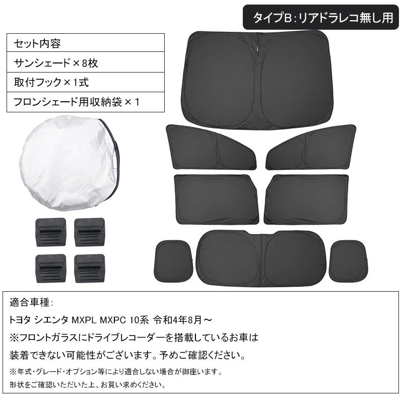 新型シエンタ 10系 クイックサンシェード 8枚セット 選べる2タイプ ワンタッチサンシェード 換気 日よけ 目隠し 車中泊 盗難防止 燃費向上 プライバシー保護