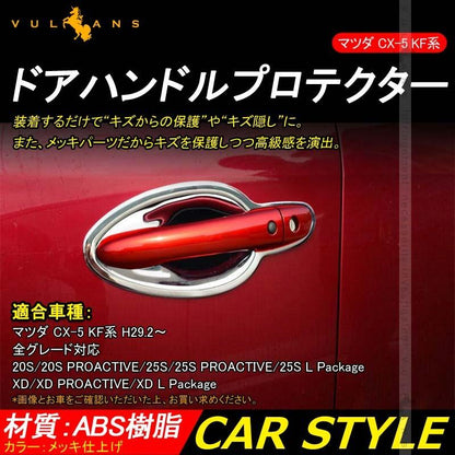 CX-5 KF系 CX5 KF ドアハンドルプロテクター ドアハンドルカバー メッキ仕上げ 8PCS カスタム パーツ 外装 ドレスアップ アクセサリー エアロ 新型 用品 マツダ