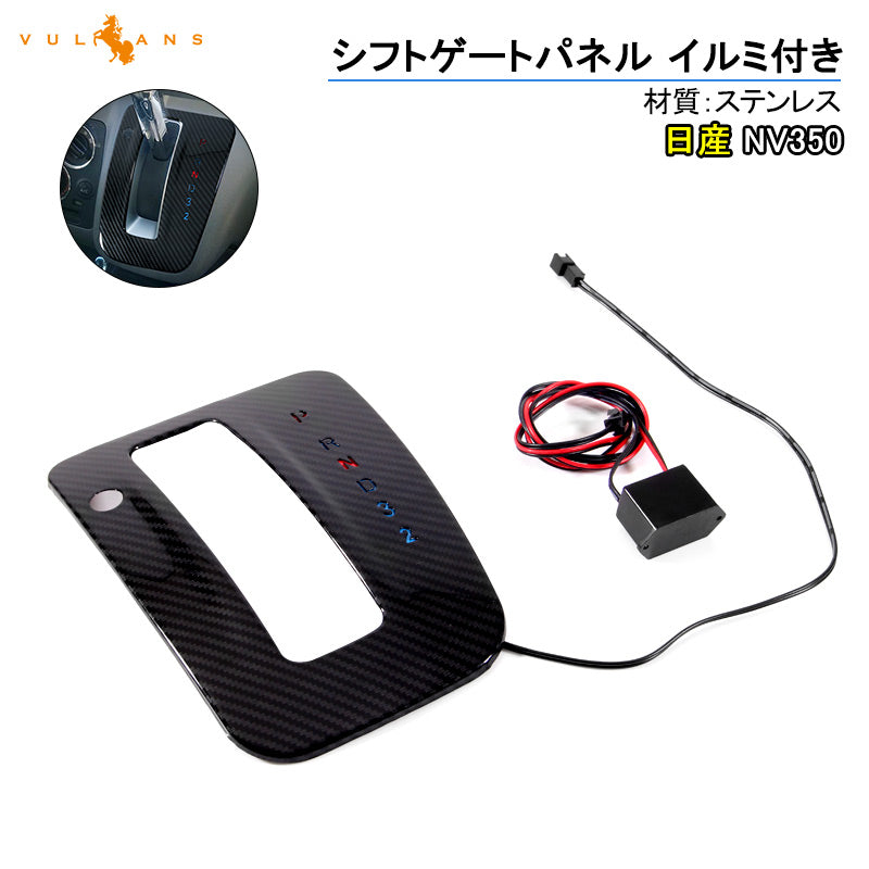 日産 NV350 キャラバン E26系 シフトパネル シフトカバー カーボン ステンレス シフトゲートパネル イルミ 内装 パーツ カスタム エアロ アクセサリー