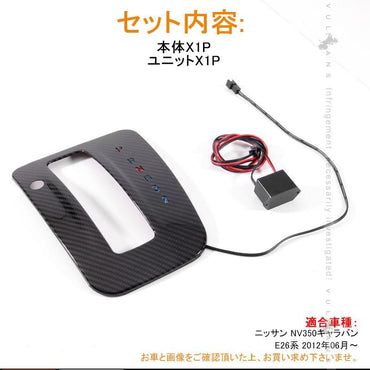 日産 NV350 キャラバン E26系 シフトパネル シフトカバー カーボン ステンレス シフトゲートパネル イルミ 内装 パーツ カスタム エアロ アクセサリー