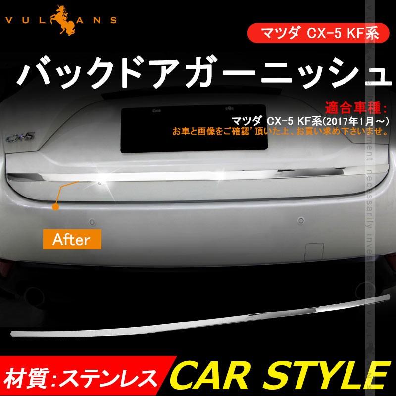 MAZDA マツダ CX-5 KF系 バックドアガーニッシュ ナンバープレート下ガーニッシュ リア ステンレス 外装 パーツ エアロ カスタム アクセサリー CX5