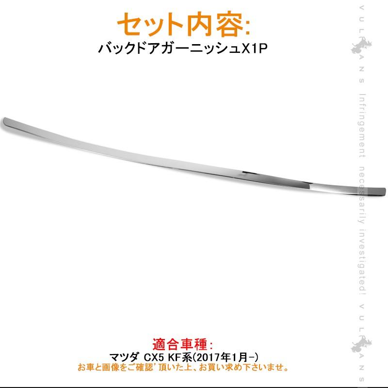 MAZDA マツダ CX-5 KF系 バックドアガーニッシュ ナンバープレート下ガーニッシュ リア ステンレス 外装 パーツ エアロ カスタム アクセサリー CX5