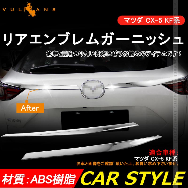 CX-5 CX5 KF系専用 リアエンブレムガーニッシュ ABS樹脂 簡単取付 外装 パーツ メッキ ドレスアップ カスタム エアロ カー用品 マツダ MAZDA