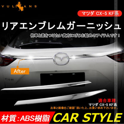 CX-5 CX5 KF系専用 リアエンブレムガーニッシュ ABS樹脂 簡単取付 外装 パーツ メッキ ドレスアップ カスタム エアロ カー用品 マツダ MAZDA