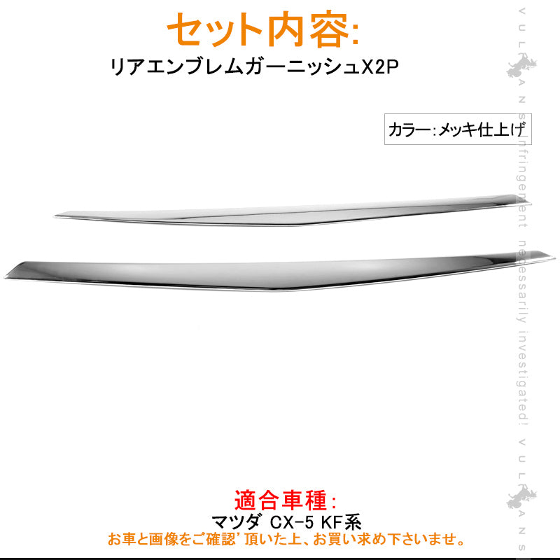 CX-5 CX5 KF系専用 リアエンブレムガーニッシュ ABS樹脂 簡単取付 外装 パーツ メッキ ドレスアップ カスタム エアロ カー用品 マツダ MAZDA