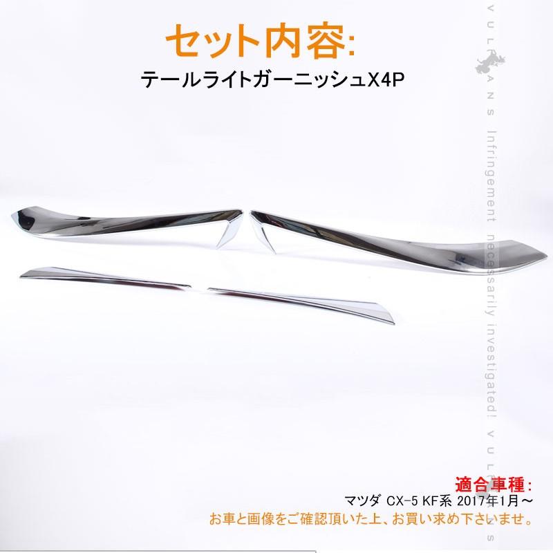 MAZDA マツダ CX-5 CX5 KF系 テールライトガーニッシュ テールランプカバー メッキ仕上げ 4P 外装 パーツ カスタム エアロ アクセサリー ドレスアップ 用品