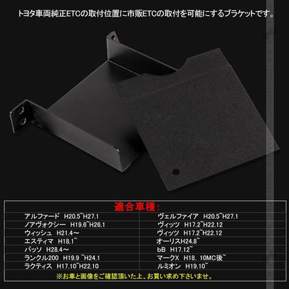トヨタ車専用 ETC取付基台 ETC取付けブラケット ETCカバー ヴェルファイア アルファード 20系 ノア ヴォクシー 70系 80系 ハイエース等に 電装 パーツ