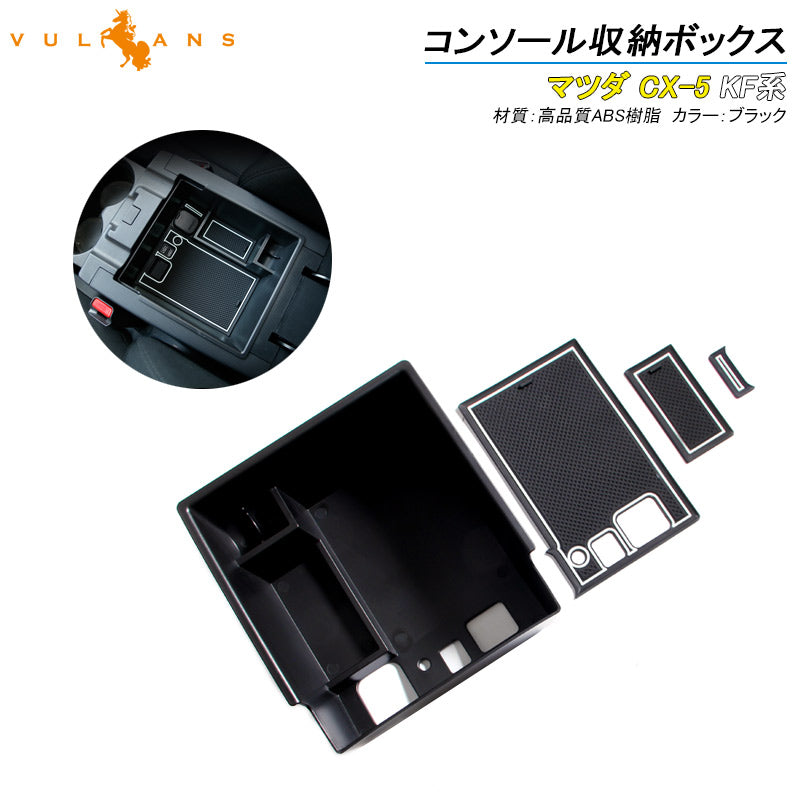 CX-5 CX5 KF系 専用 センター コンソール ボックス トレイ ドレスアップ カスタム パーツ マツダ MAZDA 新型 cx5 kf 社外品 内装 カー用品 インテリアパネル