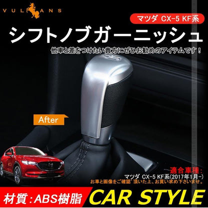 マツダ CX-5 KF系 CX5 シフトノブガーニッシュシフトノブカバー シルバー カスタム パーツ アクセサリー 用品 内装 インテリアパネル エアロ カー用品 MAZDA