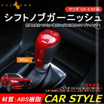マツダ CX-5 KF系 CX5 シフトノブガーニッシュシフトノブカバー レッド カスタム パーツ アクセサリー 用品 内装 インテリアパネル エアロ カー用品 MAZDA