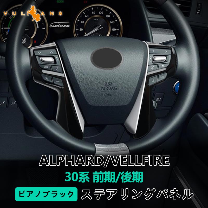 アルファード ヴェルファイア 30系 ステアリング ガーニッシュ カバー ピアノブラック ハンドル カスタム アクセサリー 内装 パーツ エアロ インテリアパネル