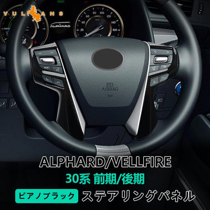 アルファード ヴェルファイア 30系 ステアリング ガーニッシュ カバー ピアノブラック ハンドル カスタム アクセサリー 内装 パーツ エアロ インテリアパネル