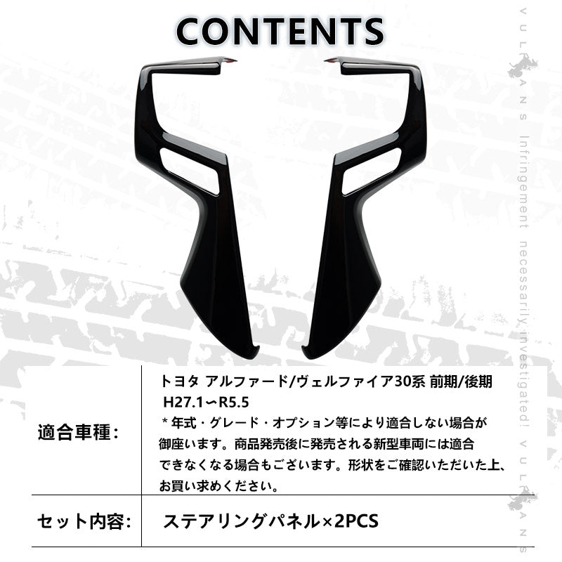 アルファード ヴェルファイア 30系 ステアリング ガーニッシュ カバー ピアノブラック ハンドル カスタム アクセサリー 内装 パーツ エアロ インテリアパネル