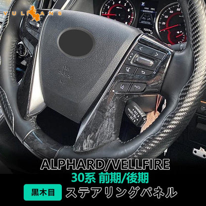 アルファード ヴェルファイア 30系 ステアリング ガーニッシュ カバー 黒木目 ハンドル カスタム アクセサリー 内装 パーツ エアロ インテリアパネル カー用品