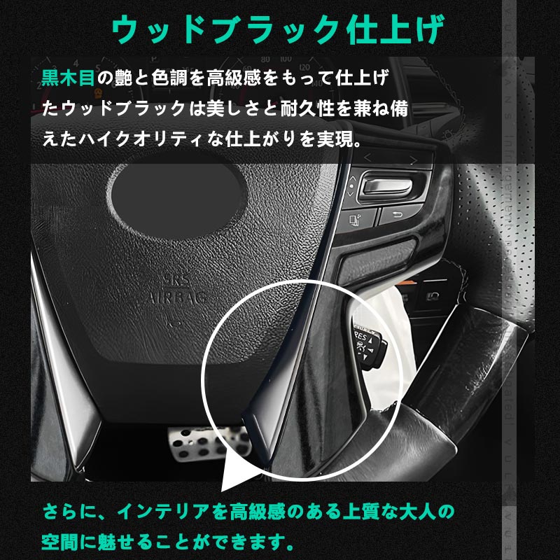 アルファード ヴェルファイア 30系 ステアリング ガーニッシュ カバー 黒木目 ハンドル カスタム アクセサリー 内装 パーツ エアロ インテリアパネル カー用品