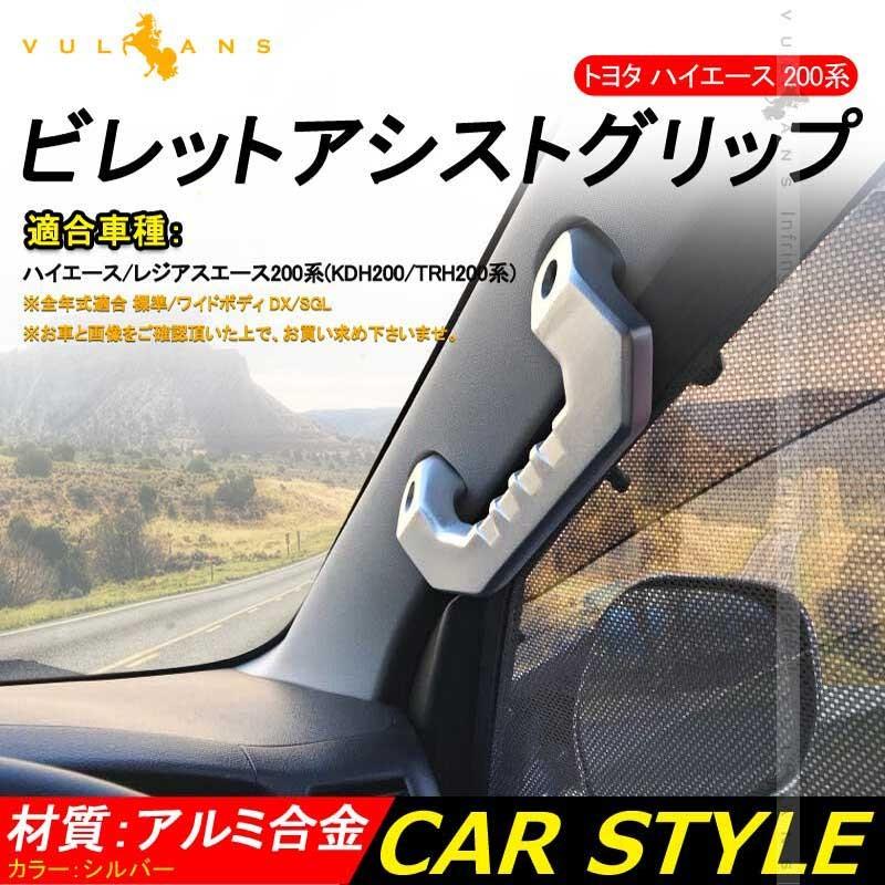 ハイエース 200系 1型 2型 3型 4型 ビレット アシストグリップハンドル 左右セット アルミ合金 シルバー 社外品 内装 カスタム パーツ エアロ アクセサリー