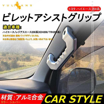 ハイエース 200系 1型 2型 3型 4型 ビレット アシストグリップハンドル 左右セット アルミ合金 シルバー 社外品 内装 カスタム パーツ エアロ アクセサリー