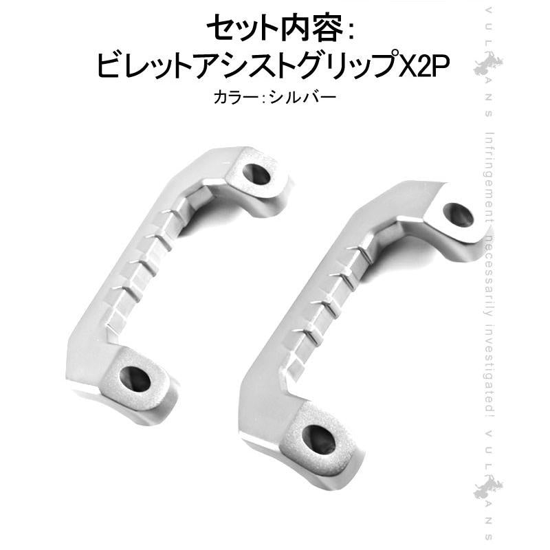 ハイエース 200系 1型 2型 3型 4型 ビレット アシストグリップハンドル 左右セット アルミ合金 シルバー 社外品 内装 カスタム パーツ エアロ アクセサリー
