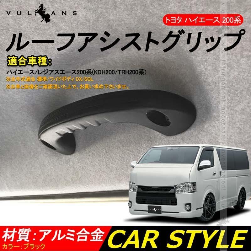 ハイエース 200系 1型?4型 ビレット ルーフ アシストグリップ ハンドル 2P ブラック ドアノブ インナー ドアバンドル 内装 パーツ アクセサリー  カスタム