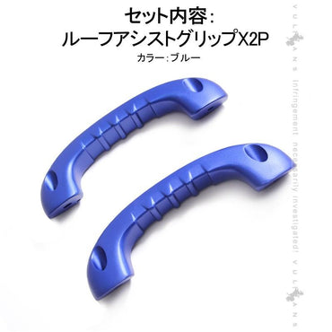 ハイエース 200系 1型?4型 ビレット ルーフ アシストグリップ ハンドル 2P ブルー ドアノブ インナー ドアバンドル 内装 パーツ アクセサリー エアロ カスタム