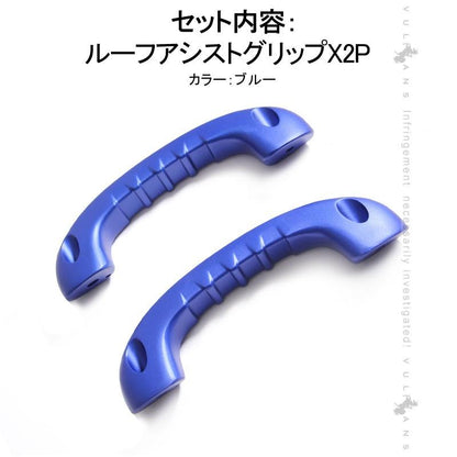 ハイエース 200系 1型?4型 ビレット ルーフ アシストグリップ ハンドル 2P ブルー ドアノブ インナー ドアバンドル 内装 パーツ アクセサリー エアロ カスタム