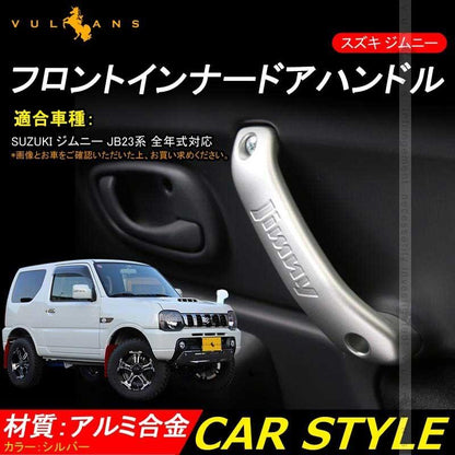 スズキ ジムニー JB23/43 フロント インナー ドアハンドル 左右セット アルミ合金 ドアグリップ インサイド アクセサリー カスタム 内装 パーツ 用品 JIMNY