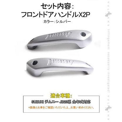 スズキ ジムニー JB23/43 フロント インナー ドアハンドル 左右セット アルミ合金 ドアグリップ インサイド アクセサリー カスタム 内装 パーツ 用品 JIMNY
