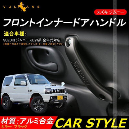 スズキ ジムニー JB23/43 フロント インナー ドアハンドル 左右セット アルミ合金 ドアグリップ インサイド アクセサリー カスタム 内装 パーツ 用品 JIMNY