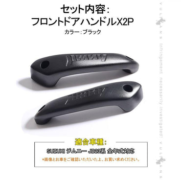 スズキ ジムニー JB23/43 フロント インナー ドアハンドル 左右セット アルミ合金 ドアグリップ インサイド アクセサリー カスタム 内装 パーツ 用品 JIMNY