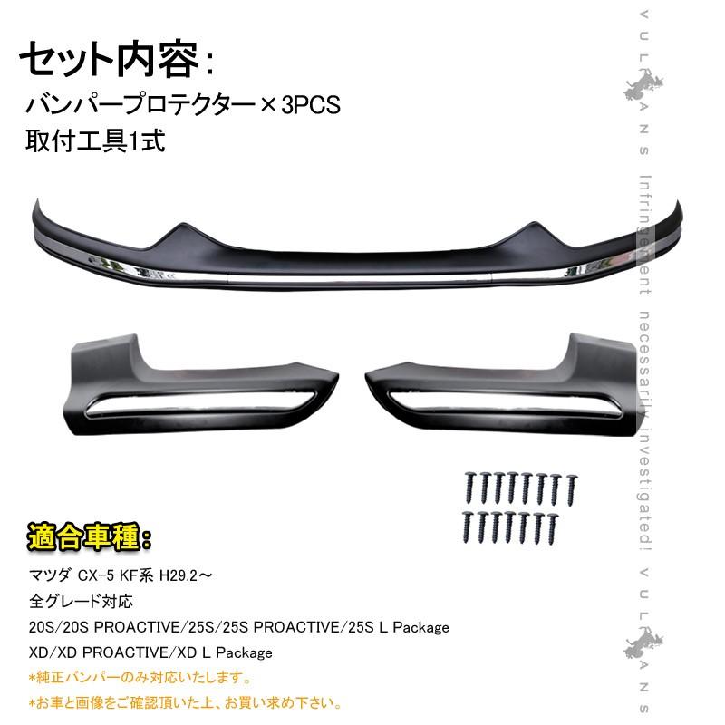 CX-5 KF系 CX5 KF フロント&リアバンパープロテクター バンパー ガーニッシュ 外装 パーツ カスタム エアロ アクセサリー 保護 マツダ MAZDA