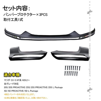 CX-5 KF系 CX5 KF フロント&リアバンパープロテクター バンパー ガーニッシュ 外装 パーツ カスタム エアロ アクセサリー 保護 マツダ MAZDA