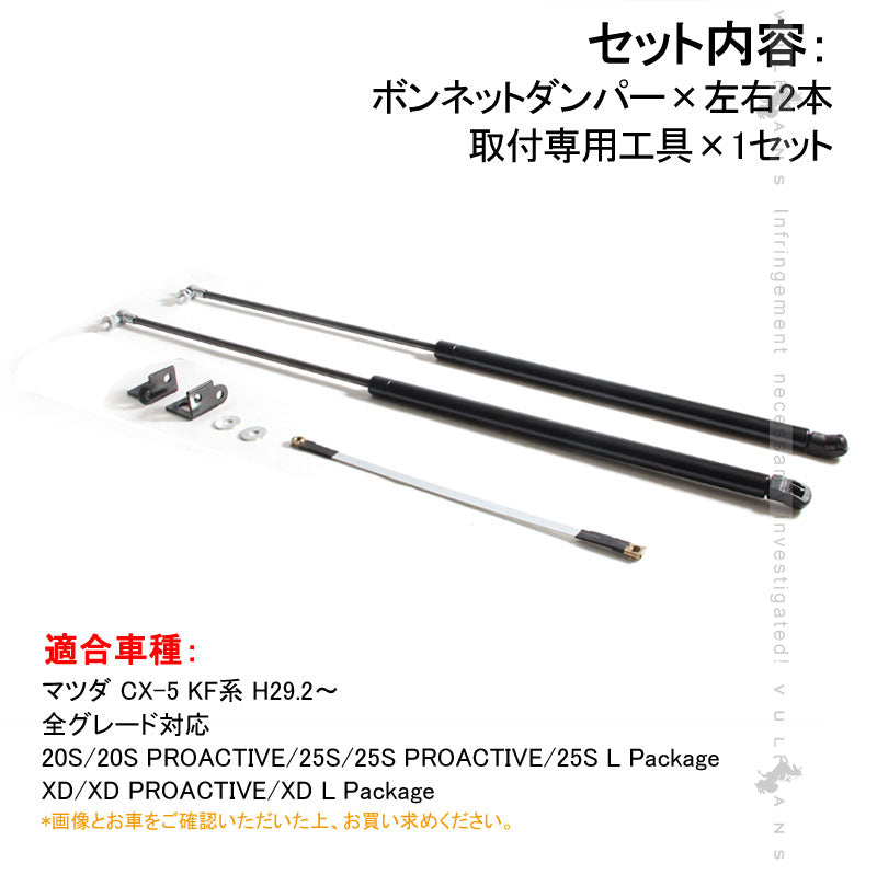 CX-5 CX5 KF KF系 ボンネットガスダンパー 2本セット ボンネットダンパー カスタム パーツ アクセサリー 補修 外装 マツダ 用品 修理 取付簡単