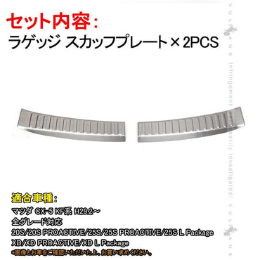 マツダ CX-5 CX5 KF 専用設計 ラゲッジ スカッフプレート 2PCS ステンレス カスタム パーツ 内装 ドレスアップ ラゲッジルーム トランク 新型 CX5 KF系