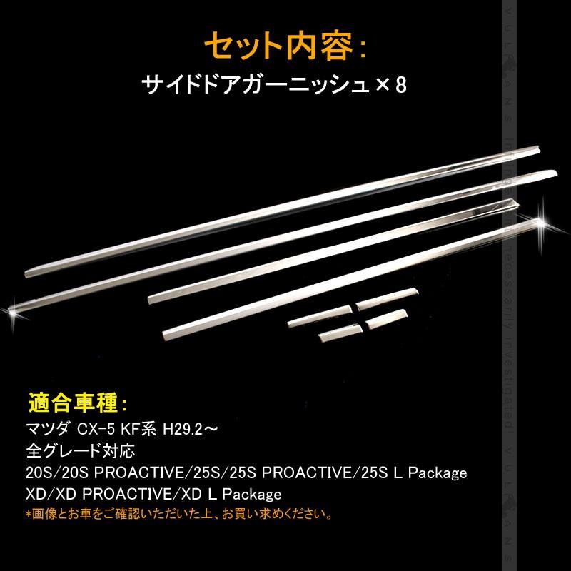 マツダ CX-5 CX5 KF サイドモール 8PCS サイドドアガーニッシュ ドアモール ステンレス鏡面仕上げ 外装 カスタム パーツ エアロ アクセサリー KF系 MAZDA
