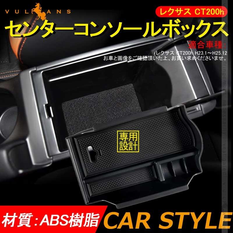 レクサス CT200h 専用 センター コンソールトレイ センター コンソール収納ボックス 内装 整理 アクセサリー ドレスアップ カスタム パーツ 車用品