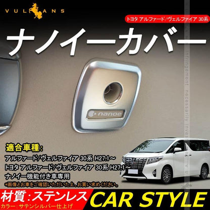 アルファード 30 ヴェルファイア 30系 ナノイーカバー ステンレス アクセサリー カスタム インテリアパネル 内装 パーツ カスタム  カー用品 アクセサリー