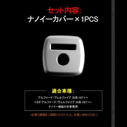 アルファード 30 ヴェルファイア 30系 ナノイーカバー ステンレス アクセサリー カスタム インテリアパネル 内装 パーツ カスタム  カー用品 アクセサリー