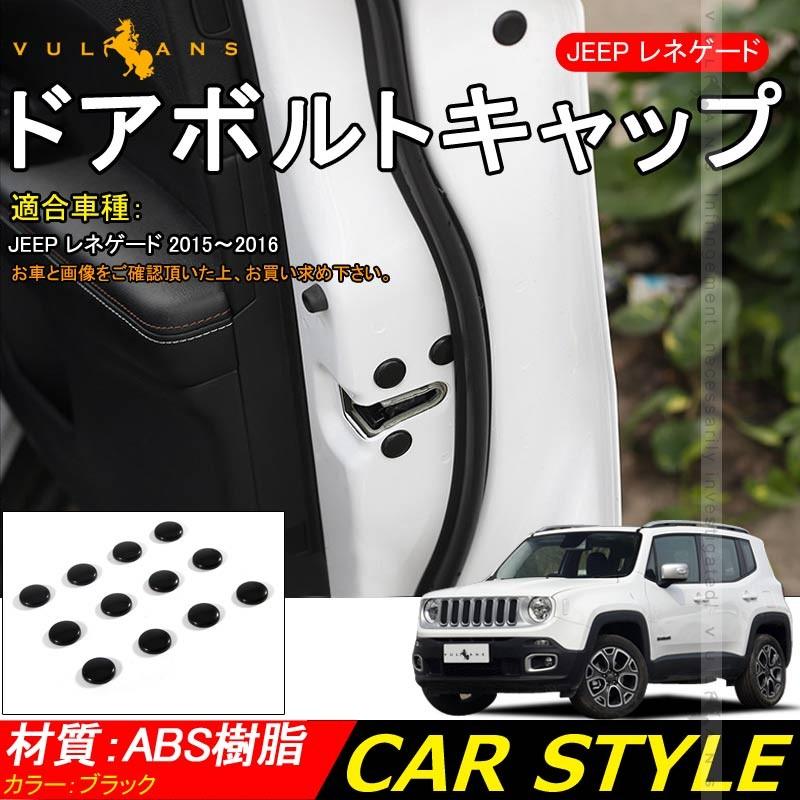 JEEP レネゲード ドアボルトキャップ ABS樹脂 ブラック ドアボルトカバー 12個セット前席＋後部座席 内装 パーツ アクセサリー 錆防止 Renegade