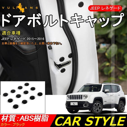 JEEP レネゲード ドアボルトキャップ ABS樹脂 ブラック ドアボルトカバー 12個セット前席＋後部座席 内装 パーツ アクセサリー 錆防止 Renegade
