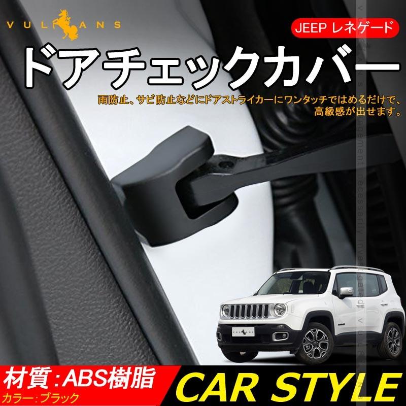 JEEP レネゲード コンパス ドアチェックカバー ドアストッパーカバー ストライカーカバー 4PCS ドアロックカバー 雨防止 防錆等に ABS 1台分 Renegade Compass