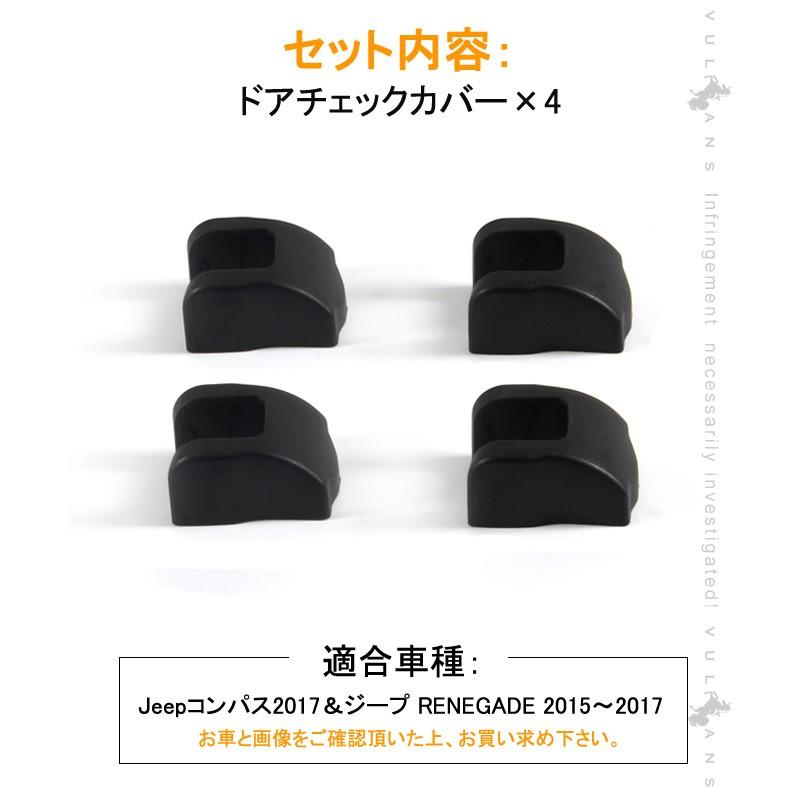 JEEP レネゲード コンパス ドアチェックカバー ドアストッパーカバー ストライカーカバー 4PCS ドアロックカバー 雨防止 防錆等に ABS 1台分 Renegade Compass