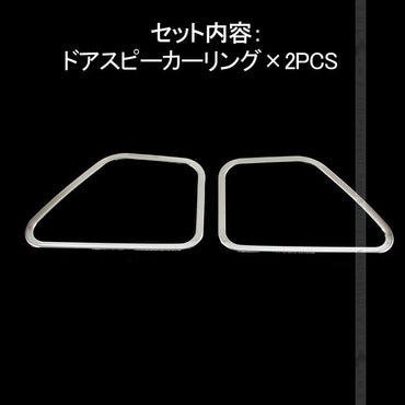 HIACE ハイエース 200系 4型 ドアスピーカーカバー 左右セット ステンレス ドアスピーカーリング 内装 パーツ カスタム エアロ アクセサリー ドレスアップ