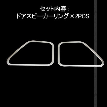 HIACE ハイエース 200系 4型 ドアスピーカーカバー 左右セット ステンレス ドアスピーカーリング 内装 パーツ カスタム エアロ アクセサリー ドレスアップ