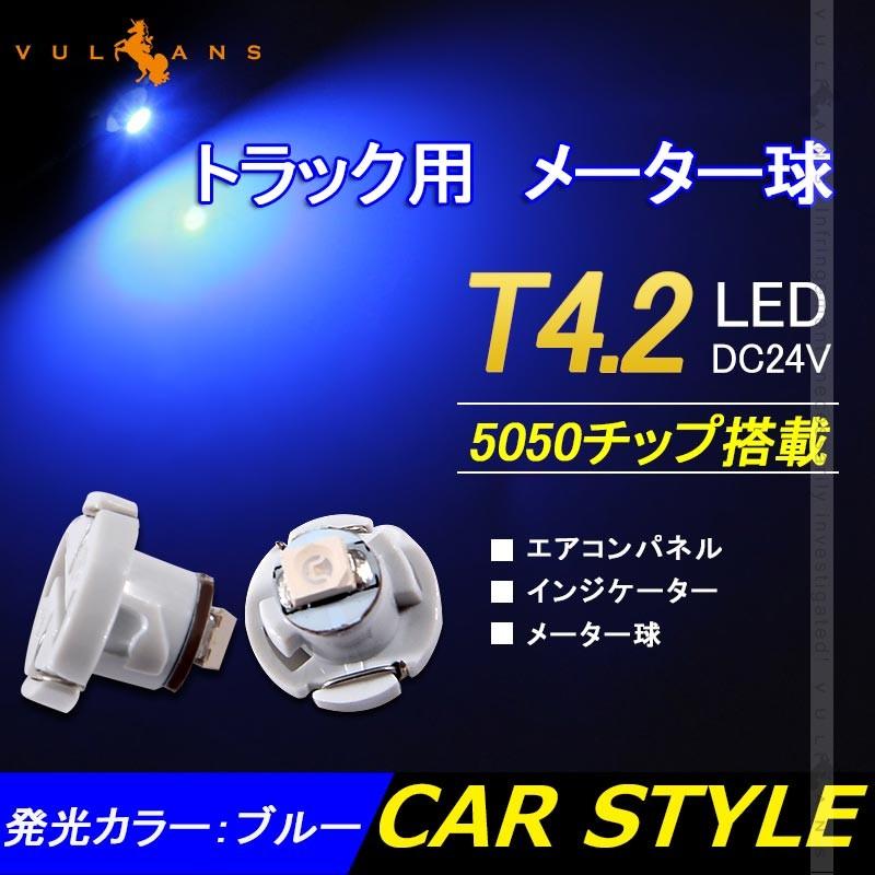 T4.2 メーター 球 10個セット 24V車用 トラック用品 メーターパネル エアコンパネル LEDバルブ マイクロ DIY ブルー 青 三菱ふそう 日野 日産 いすゞ