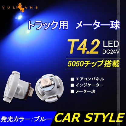 T4.2 メーター 球 10個セット 24V車用 トラック用品 メーターパネル エアコンパネル LEDバルブ マイクロ DIY ブルー 青 三菱ふそう 日野 日産 いすゞ