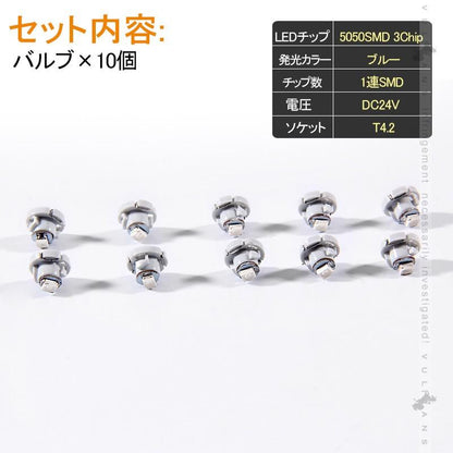 T4.2 メーター 球 10個セット 24V車用 トラック用品 メーターパネル エアコンパネル LEDバルブ マイクロ DIY ブルー 青 三菱ふそう 日野 日産 いすゞ